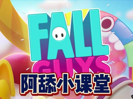 #喜加一 #阿舔小课堂 #Epic喜加一 #教程 #糖豆人 #糖豆人终极淘汰赛 老玩家糖豆人的档案消失了怎么办?试试这个方法哦