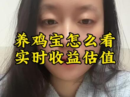 #养基宝 #基金估值 #基金涨跌幅 @抖音小助手 怎么