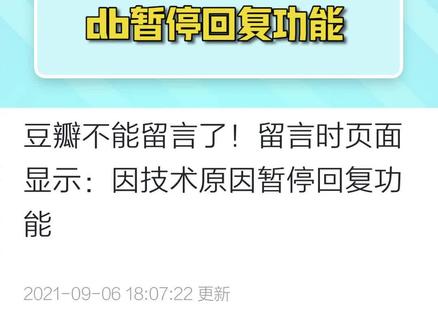 #豆瓣暂停回复功能 感觉每次看到豆瓣上热搜都是因为它崩了。