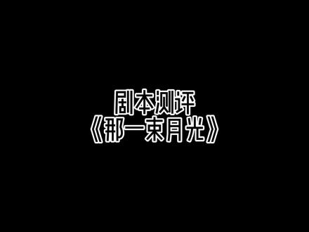 #剧本杀 #剧本杀测评 #剧本杀推荐 #分手 #前任 听我的失恋的人可以冲