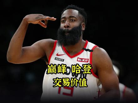 为了得到巅峰哈登,各支球队都付出了多大的交易筹码?#NBA #哈登 #休斯顿火箭