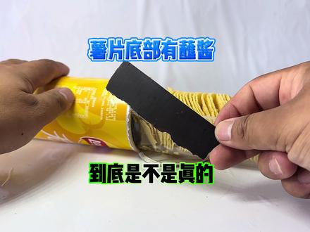 据说:薯片底部有蘸酱#薯片 #寻宝 #开箱