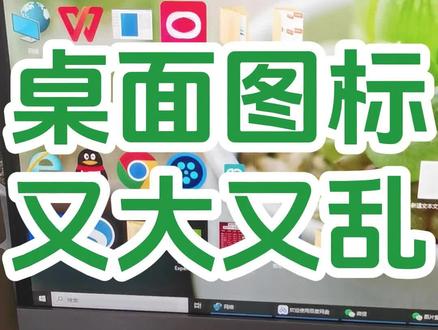 电脑桌面的图标乱了,怎么办?电脑桌面上图标变大了,怎么办?#0基础学电脑 #office办公技巧 #文员零基础入门教程 #办公技巧 #键盘知识