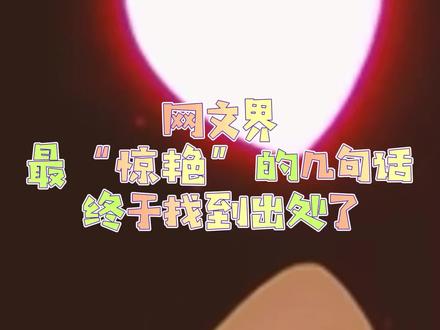 网文界最“惊艳”的几句话,终于找到出处了,我陈平安唯有一妈#网文 #网络小说