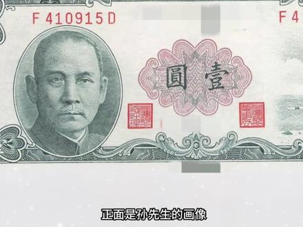 中国新台币第一版:1元新台币-5元新台币-10元新台币-50元新台币-100元新台币#新台币 #收藏爱好者 #中国台湾 #台湾 #钱币