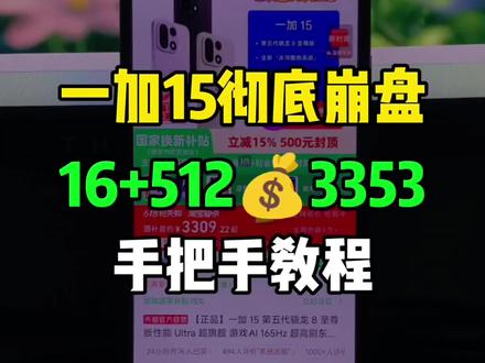 5(5Q0d5CTIzlF):// 一加15彻底崩盘!目前16+512版本可以3353拿下了,也是来到了历史最低价!录了个手把手教程,大家参考。
#一加15 #最低价 #一加手机 #手机推荐 #618手机攻略