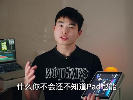 剪映pad专业版终于来了!让创作力爆发!
功能基本追平电脑专业版,让平板用户也能做出更多有趣的视频和创作啦!
#青年创作者成长计划 #剪映pad专业版 #随身创作工作台 #剪映 #剪辑技巧
