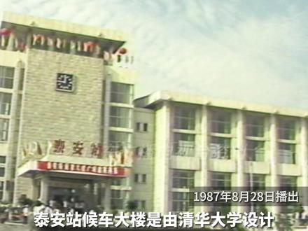 #泰安 #火车站 1987年8月28日,泰安火车站候车大楼广场正式开通使用,这是当时山东省境内铁路二等站中最大的候车楼。2000年泰安火车站更名为泰山火车站。#泰山火车站 #山东