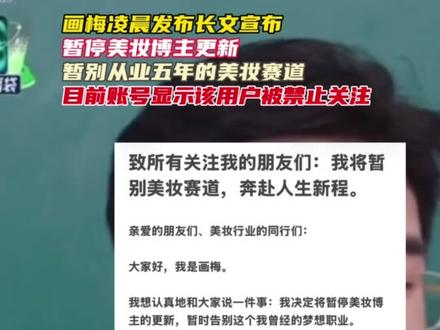 画梅凌晨发布长文宣布,暂停美妆博主更新,暂别从业五年的美妆赛道,目前账号显示该用户被禁止关注 #画梅 #退网