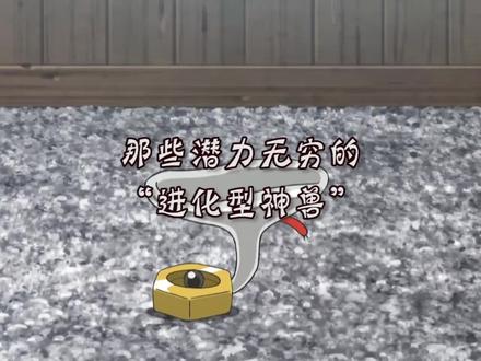 #精灵宝可梦 #二次元 潜力无穷的“进化型神兽”