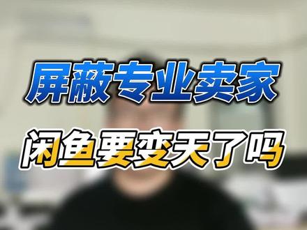 新功能可以屏蔽专业卖家,闲鱼要变天了吗