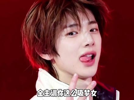 金主训你这么吸梦女你就一点错没有吗 #金主训 #cortis #kpop #韩娱