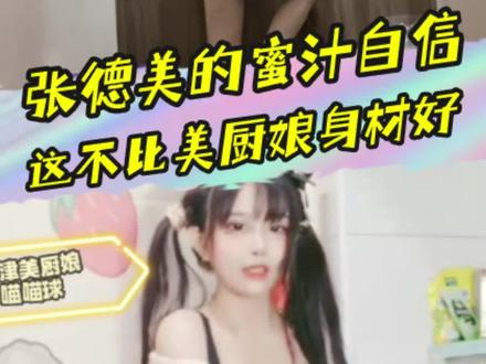 张德美的蜜汁自信,不服喵喵球身材摆pose自证 #女神 #张德美 #擦边