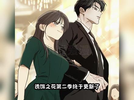 诱饵之花第二季#二次元 #漫画推荐 #小熊爱漫 #bg