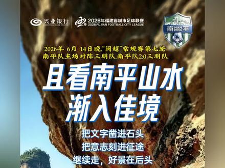 2026年 6月 14日晚闽超常规赛南平队 2比 0胜三明队 2026年6月14日晚“闽超”常规赛第七轮
南平队主场对阵三明队
南平队2:0三明队
南平队赢了!二连胜!(新闻报道截图来源于《闽北日报》#闽超#闽超联赛#南平队#建阳童导#我要上热门