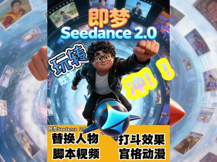 玩转!即梦 Seedance 2.0 #青年创作者成长计划 #即梦Seedance #seedance #即梦ai #ai创作浪潮计划
玩转!即梦 Seedance 2.0!