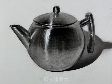 沉浸式画不锈钢壶#素描 #零基础学画画 #周文超美术 #画画