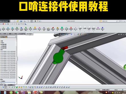 铝型材DIY软件之口哨连接件使用教程,需要Solidworks插件的请留言#插件 #教程分享 #机械工程师 #口哨连接件