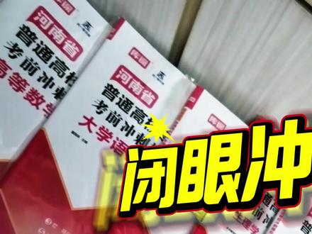 27新版!天一库课河南专升本复习资料 27新版!天一库课河南专升本复习资料英语高等数学语文教育理论生理病理管理学教材必刷2000题历年真题试卷词汇书河南省专升本考试#河南专升本#专升本#专升本考试#专升本备考#27河南专升本