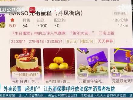 【#外卖满20元起送合理吗?#江苏消保委呼吁取消外卖起送价 】不少消费者点外卖时都遇到不满起送价的难题,有时不得不凑单,吃不完就会造成浪费。江苏省消保委表示,商家设置"起送价"的行为,在一定程度上限制了消费者的自由选择权,也与目前反对餐饮浪费的形势和要求背道而驰。#外卖