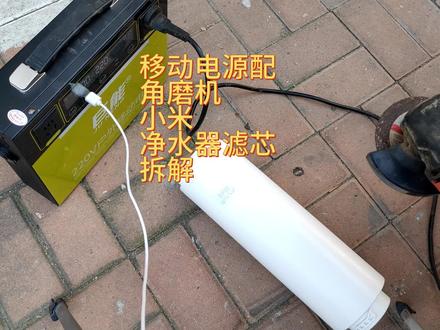 用新买的户外电源,带上角磨机,拆解小米净水器的PPC滤芯。#户外移动电源 #户外电源 #小米净水器 #净水器滤芯