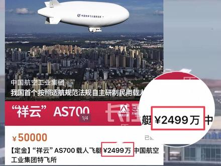 现身武汉上空的“白胖子”飞艇AS700,为全国商业首飞的“湖北造”载人飞艇,淘宝已上架2499万元可入手