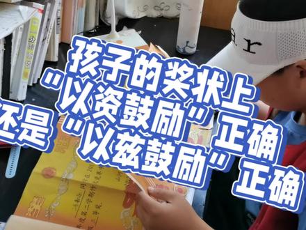 孩子奖状上的“以资鼓励”正确还是“以兹鼓励”正确
