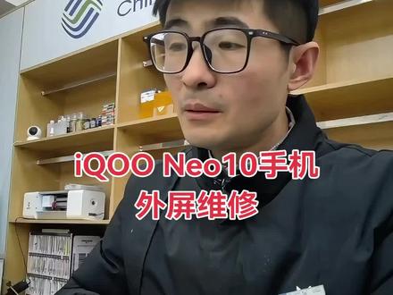 iQOO neo10手机换外屏#手机维修换屏 #爆屏修复 #iqoo手机换屏 #常州修手机