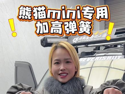 给熊猫mini换两个加高弹簧,再也不用担心过颠簸路段顿底了#熊猫卡丁 #吉利熊猫mini #加高弹簧 #减震 #改装
