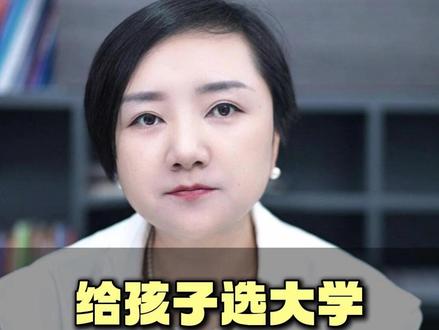 给孩子选大学,就记住这个口诀#高考 #大学