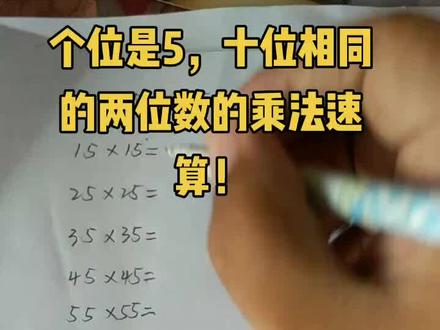 个位是5,十位相同的两位数的乘法的速算!
