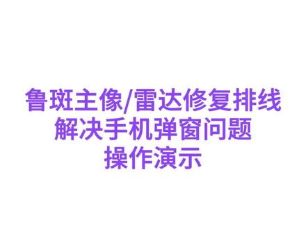 鲁斑工具解决像头弹窗#手机维修 #技术分享 #手机维修工具 #专业维修 #像头弹窗