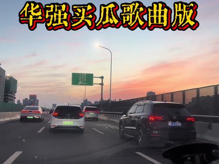 万事皆可嗨曲 !!#嗨曲#华强买瓜