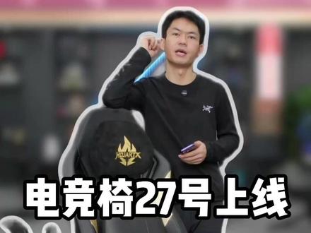 27号电竞椅首发上线,敬请期待! #薛大兵 #火伽 #电竞椅