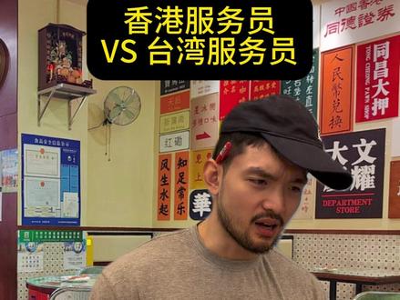 真的这么大差别吗
#有机台妹 #香港餐厅
