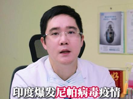 印度爆发尼帕病毒疫情,它会和新冠一样大面积流行吗? #尼帕病毒 #印度尼帕病毒 #尼帕病毒是什么 #抖出健康知识宝藏