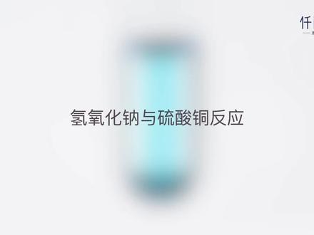 03-氢氧化钠与硫酸铜反应.mp4