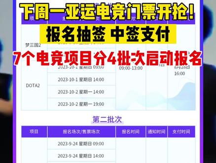 下周一亚运电竞门票开抢!报名抽签,中签支付!