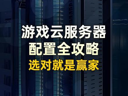 游戏云服务器配置全攻略,选对就是赢家#云服务器 #游戏云主机 #游戏服务器 #游戏加速 #游戏公司