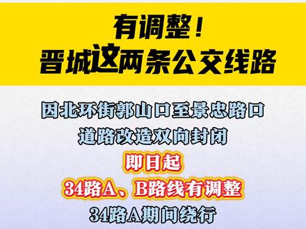 #晋城 有调整!晋城这两条公交线路!
