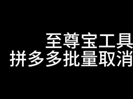 至尊宝工具箱拼多多批量取消大促#电商人 #网店运营 #电商运营