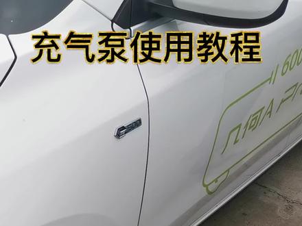 充气泵使用教程#几何汽车