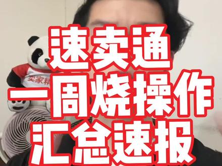 速卖通超时发货意见征集兄弟们记得去反馈/反对 公告通真的一周下来公告比订单多#跨境电商#速卖通#速卖通运营#TEMU#速卖通老卖家