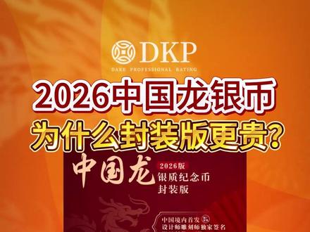 为什么龙银币首发封装版更贵?! #DKP #龙银币 #中国龙银币 #2026中国龙银币 #纪念币