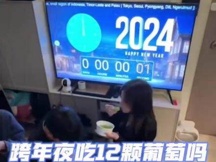 幸好我们跨年夜不用连吃12个饺子 #西班牙 #跨年 #葡萄 #习俗 #娱乐评论大赏