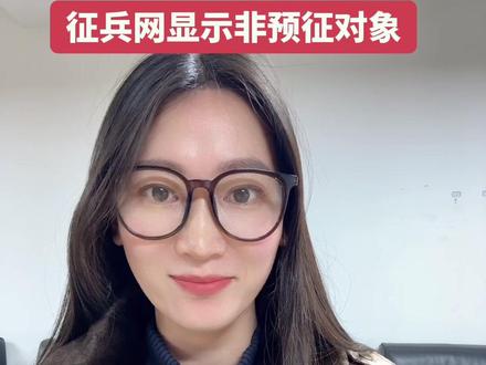 很多学员今天看手机都显示,非预征对象,咋回事? 一条视频讲清楚,每个地方具体政策不一样仅供参考!#全国征兵网#当兵#参军入伍#兵爸兵妈