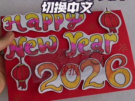 英语元旦贺卡,2026年马年贺卡
#贺卡 #英语贺卡 #英语新年贺卡 #马年贺卡 #元旦贺卡