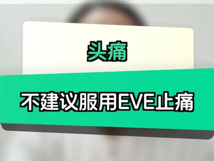 头痛发作,不建议服用EVE止痛