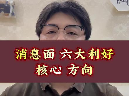 利好,核心方向