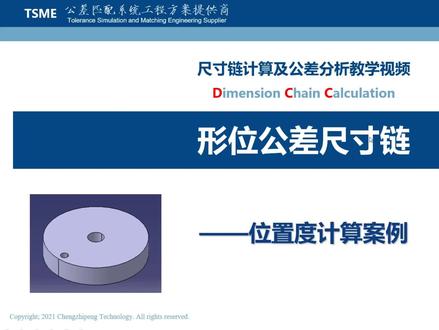 纯享版案例——位置度计算案例#位置度#公差配合 #机械设计